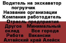 Водитель на экскаватор-погрузчик JCB 3cx › Название организации ­ Компания-работодатель › Отрасль предприятия ­ Другое › Минимальный оклад ­ 1 - Все города Работа » Вакансии   . Алтайский край,Алейск г.